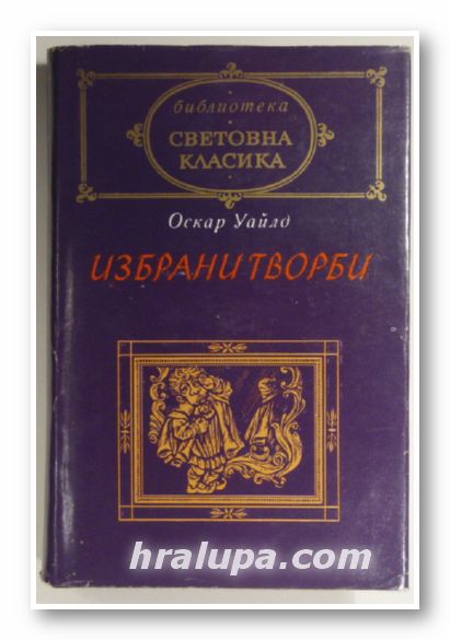 ИЗБРАНИ ТВОРБИ, ОСКАР УАЙЛД, София 1980 г.